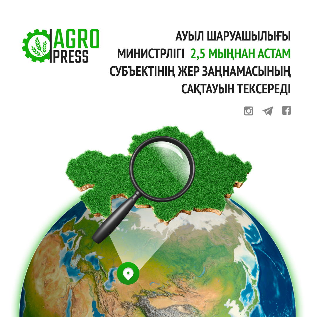 Ауыл шаруашылығы министрлігі 2,5 мыңнан астам субъектінің жер заңнамасының сақтауын тексереді