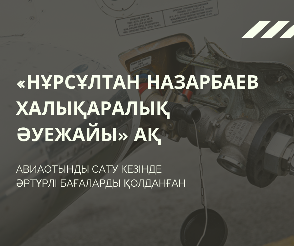 «НҰРСҰЛТАН НАЗАРБАЕВ ХАЛЫҚАРАЛЫҚ ӘУЕЖАЙЫ» АҚ  АВИАОТЫНДЫ САТУ КЕЗІНДЕ ӘРТҮРЛІ БАҒАЛАРДЫ ҚОЛДАНҒАН