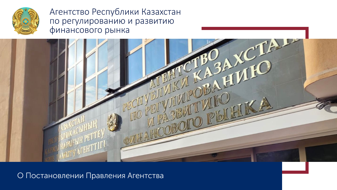 Агентство РК по регулированию и развитию финансового рынка. НПА Казахстана. Фото НПА РК.