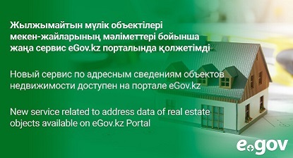 Новый сервис по адресным сведениям объектов недвижимости доступен на портале eGov.kz и приложении eGov mobile
