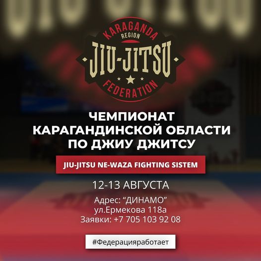 Джитсеров приглашают принять участие в чемпионате Карагандинской области среди детей и молодёжи