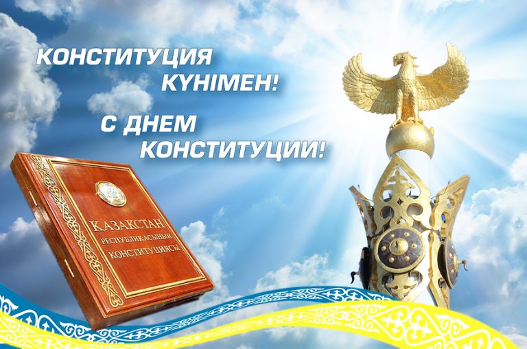 Dear residents of the Naurzum district! I congratulate you on the state holiday - Constitution Day of the Republic of Kazakhstan!