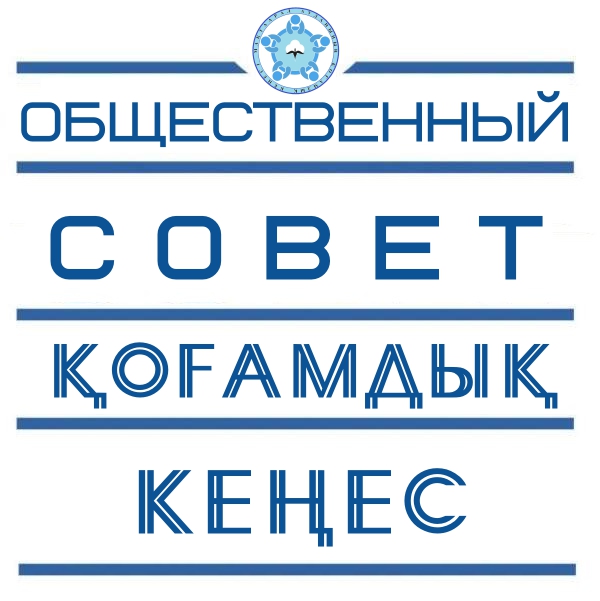 Осакаров аудандық Қоғамдық кеңесінің құрамы