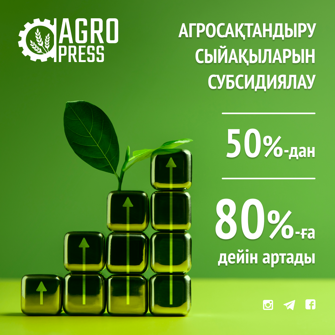 Қазақстанда агросақтандыру сыйақыларын субсидиялау 50% -дан 80% -ға дейін артады