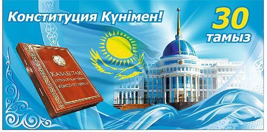 АТА ЗАҢ - ТІРЕГІМІЗ