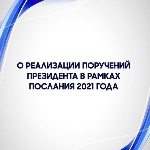 Асхат Аймагамбетов о реализации поручений Президента в рамках Послания 2021 года