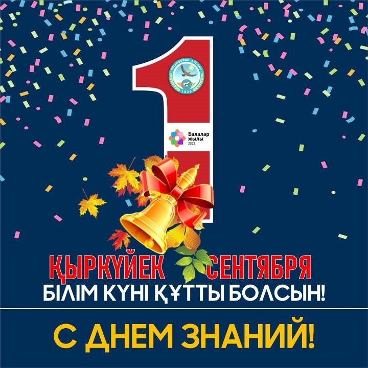 Поздравление акима района с Днем знаний