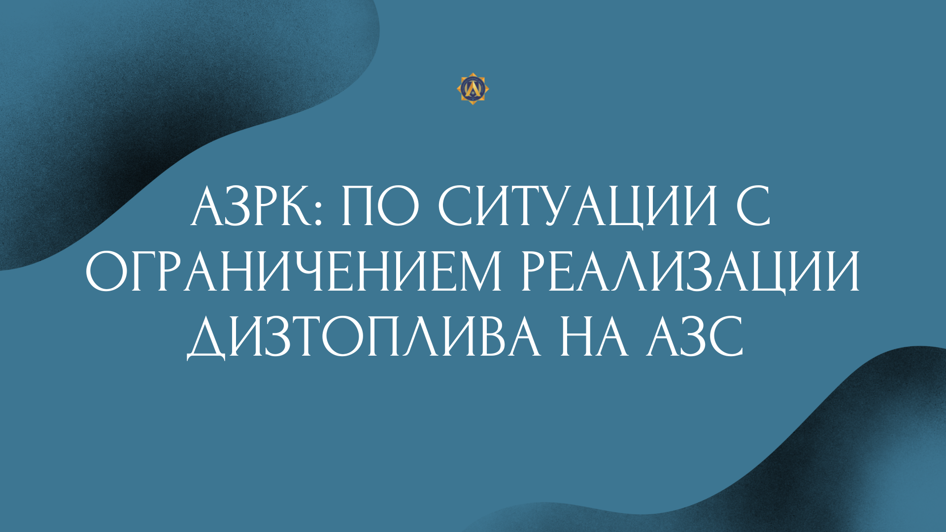 АЗРК: ПО СИТУАЦИИ С ОГРАНИЧЕНИЕМ РЕАЛИЗАЦИИ ДИЗТОПЛИВА НА АЗС