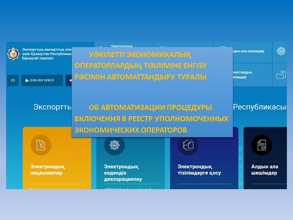 Об автоматизации процедуры включения в реестр уполномоченных экономических операторов