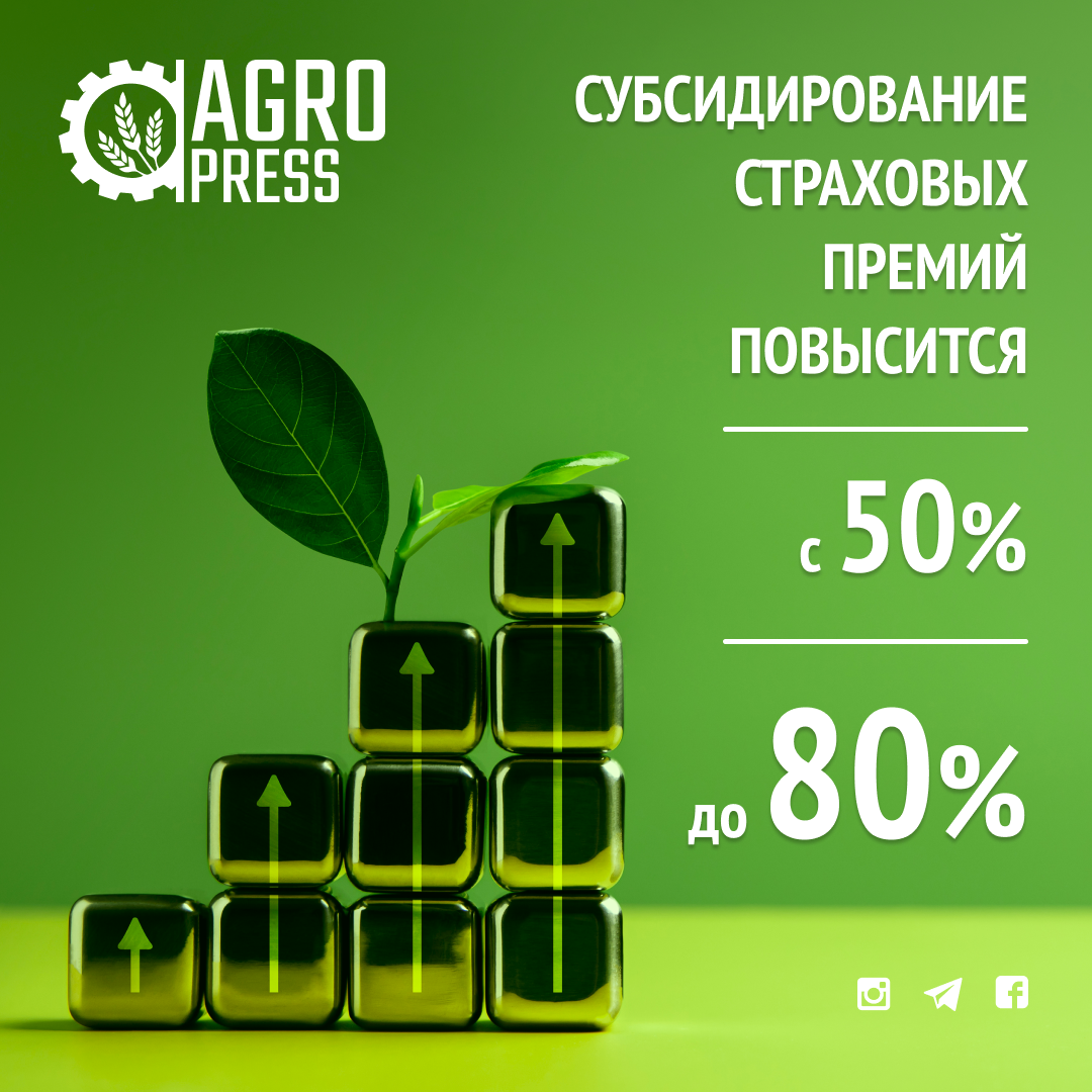 Субсидирование страховых премий повысится с 50% до 80%