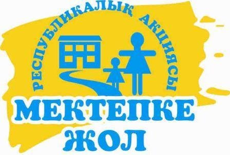 « МЕКТЕПКЕ ЖОЛ» Республикалық акциясы басталды.