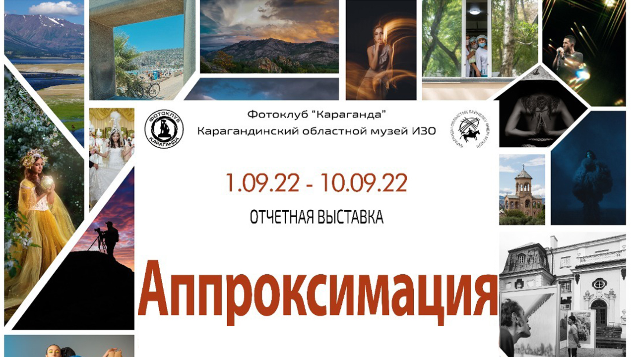 Фотоклуб «Караганда» приглашает на выставку