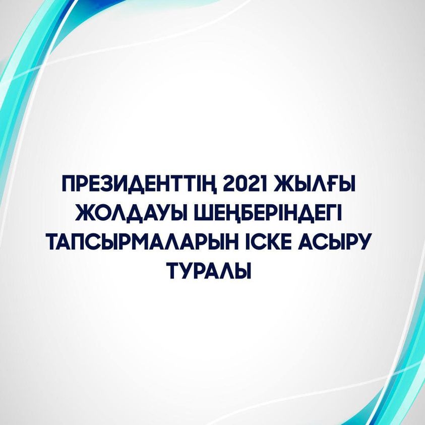 Асхат Аймағамбетов Президенттің 2021 жылғы Жолдауы аясындағы тапсырмаларды іске асыру туралы