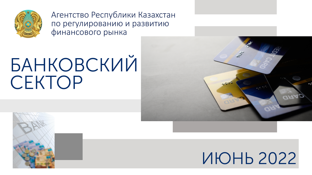 О состоянии банковского сектора Казахстана  на 1 июля 2022 года