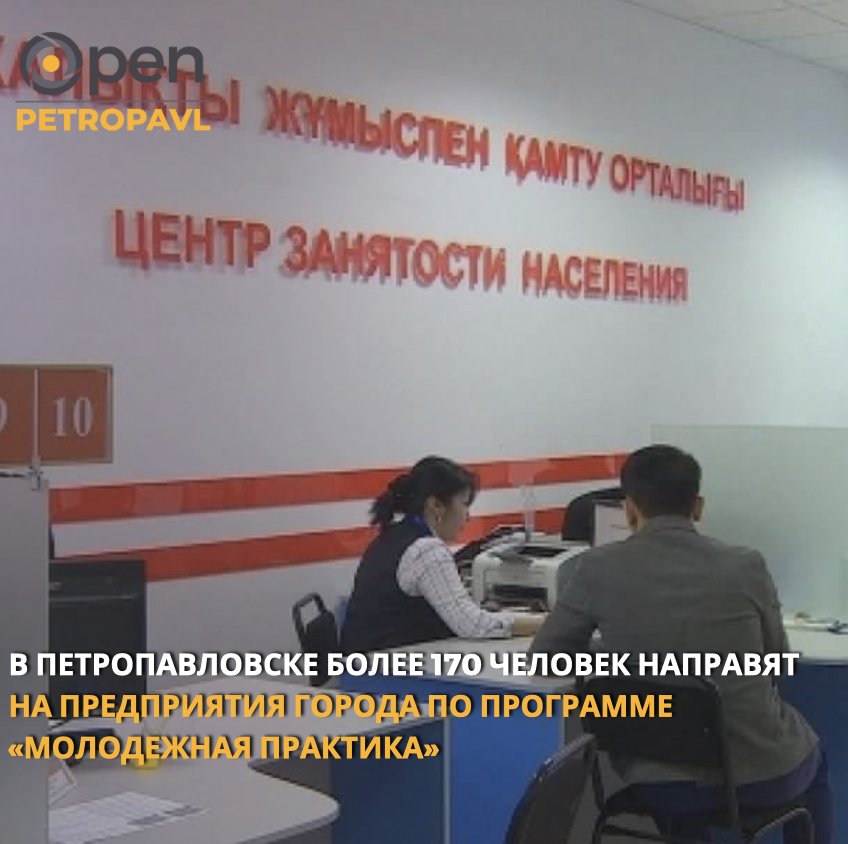 Содействие занятости молодежи в Петропавловске организуется в рамках Национального проекта по развитию предпринимательства на 2021-2025 годы