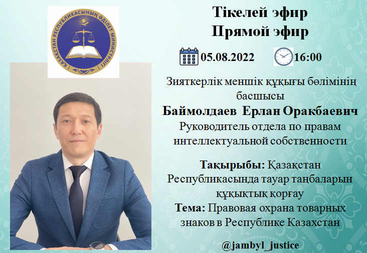 Прямой эфир на тему «Правовая охрана товарных знаков в Республике Казахстан»