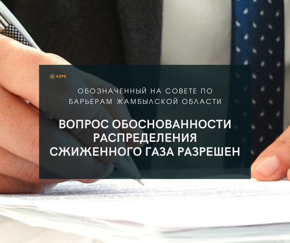ОБОЗНАЧЕННЫЙ НА СОВЕТЕ ПО БАРЬЕРАМ ЖАМБЫЛСКОЙ ОБЛАСТИ ВОПРОС ОБОСНОВАННОСТИ РАСПРЕДЕЛЕНИЯ СЖИЖЕННОГО ГАЗА РАЗРЕШЕН