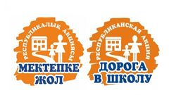 В акции "Дорога в школу" более 14 тысяч детей окажут материальную помощь в Жетысуской области