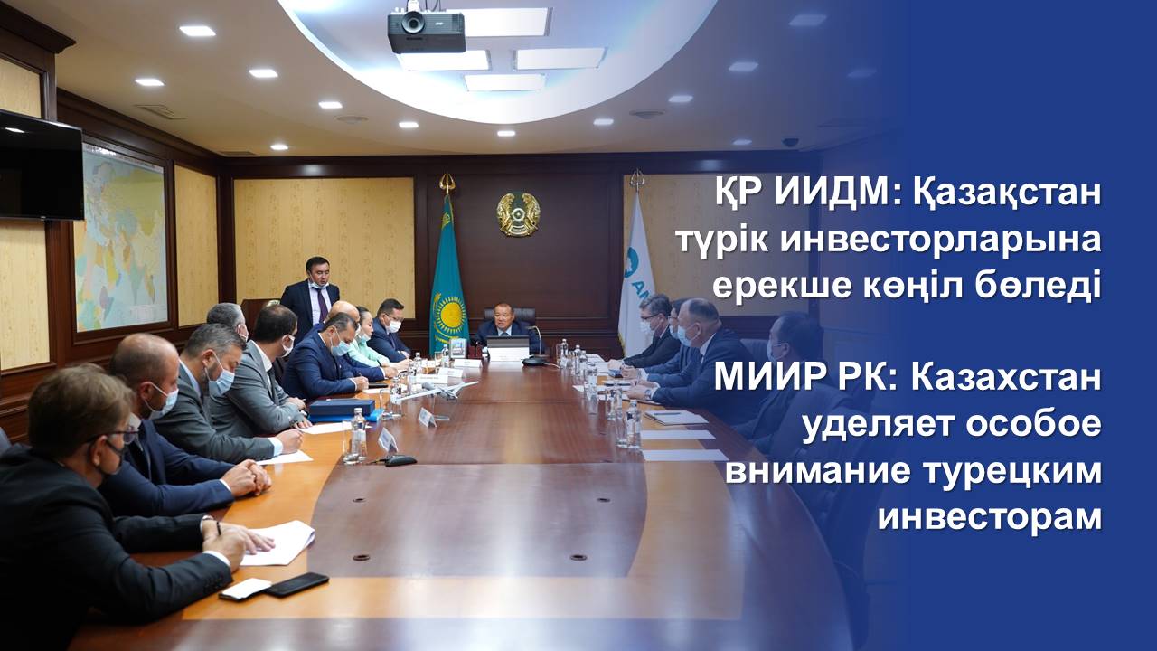 МИИР РК: Казахстан уделяет особое внимание турецким инвесторам