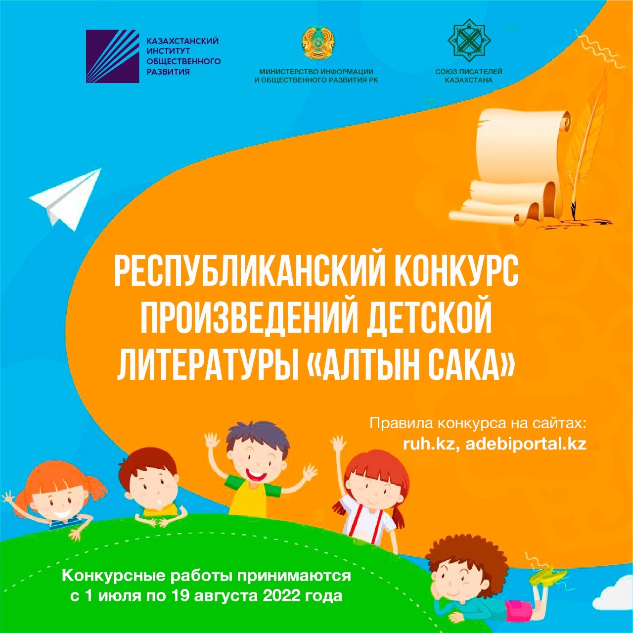 ПРАВИЛА РЕСПУБЛИКАНСКОГО КОНКУРСА ДЕТСКИХ ЛИТЕРАТУРНЫХ ПРОИЗВЕДЕНИЙ «АЛТЫН САКА».