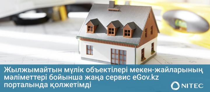 Жылжымайтын мүлік объектілері мекен-жайларының мәліметтері бойынша жаңа сервис eGov.kz порталында және eGov mobile мобильдік қосымшасында қолжетімді