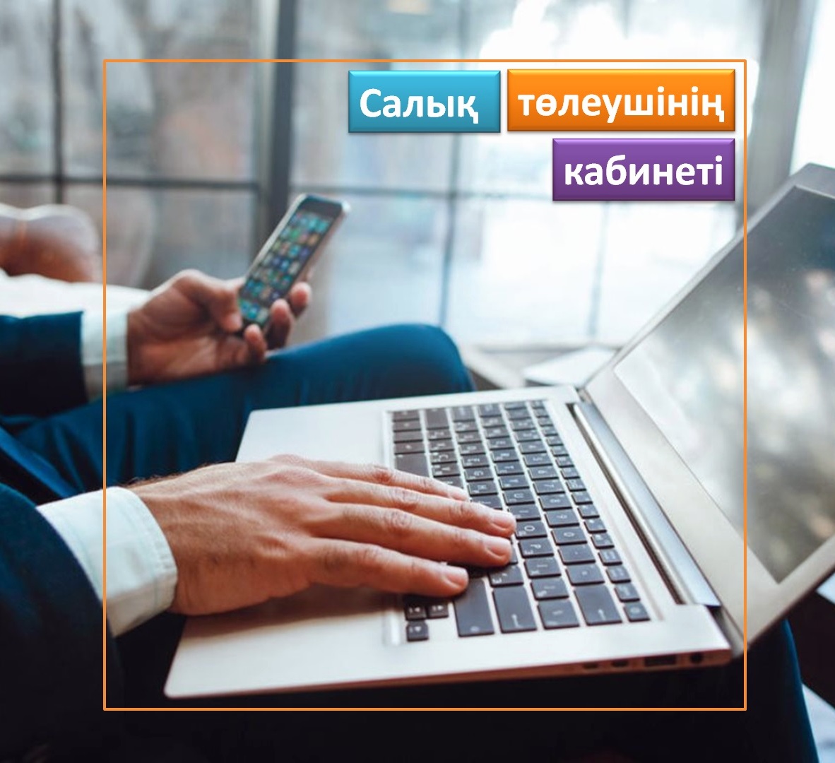 Салық төлеушінің кабинеті