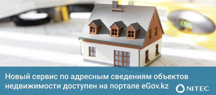 Новый сервис по адресным сведениям объектов недвижимости доступен на портале eGov.kz и приложении eGov mobile