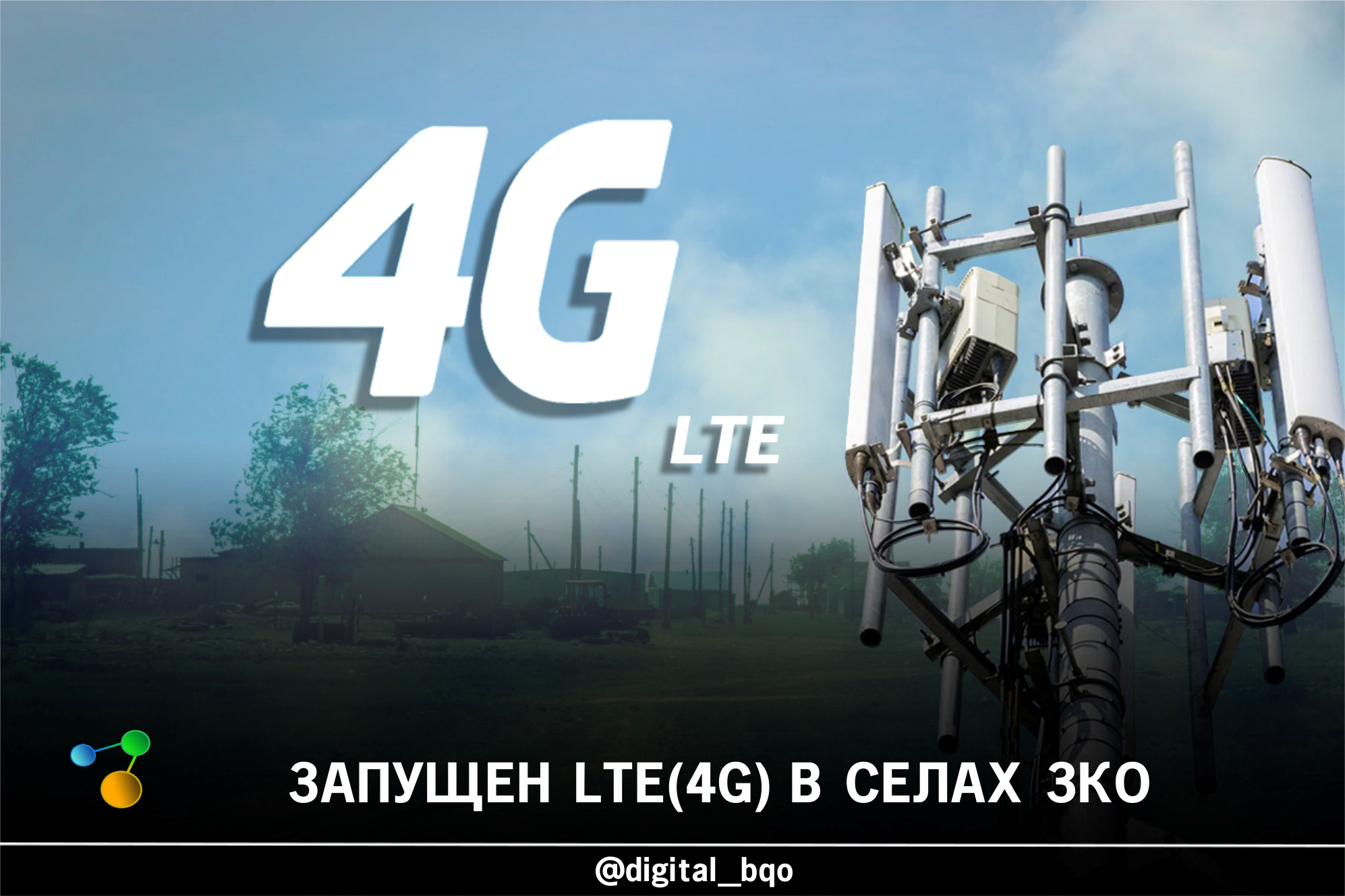ЗАПУЩЕН LTE(4G) В СЕЛАХ ЗКО
