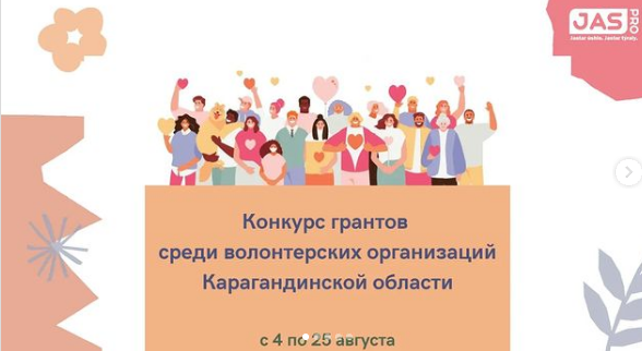 Волонтёры могут принять участие в конкурсе грантов Молодёжного ресурсного центра Карагандинской области
