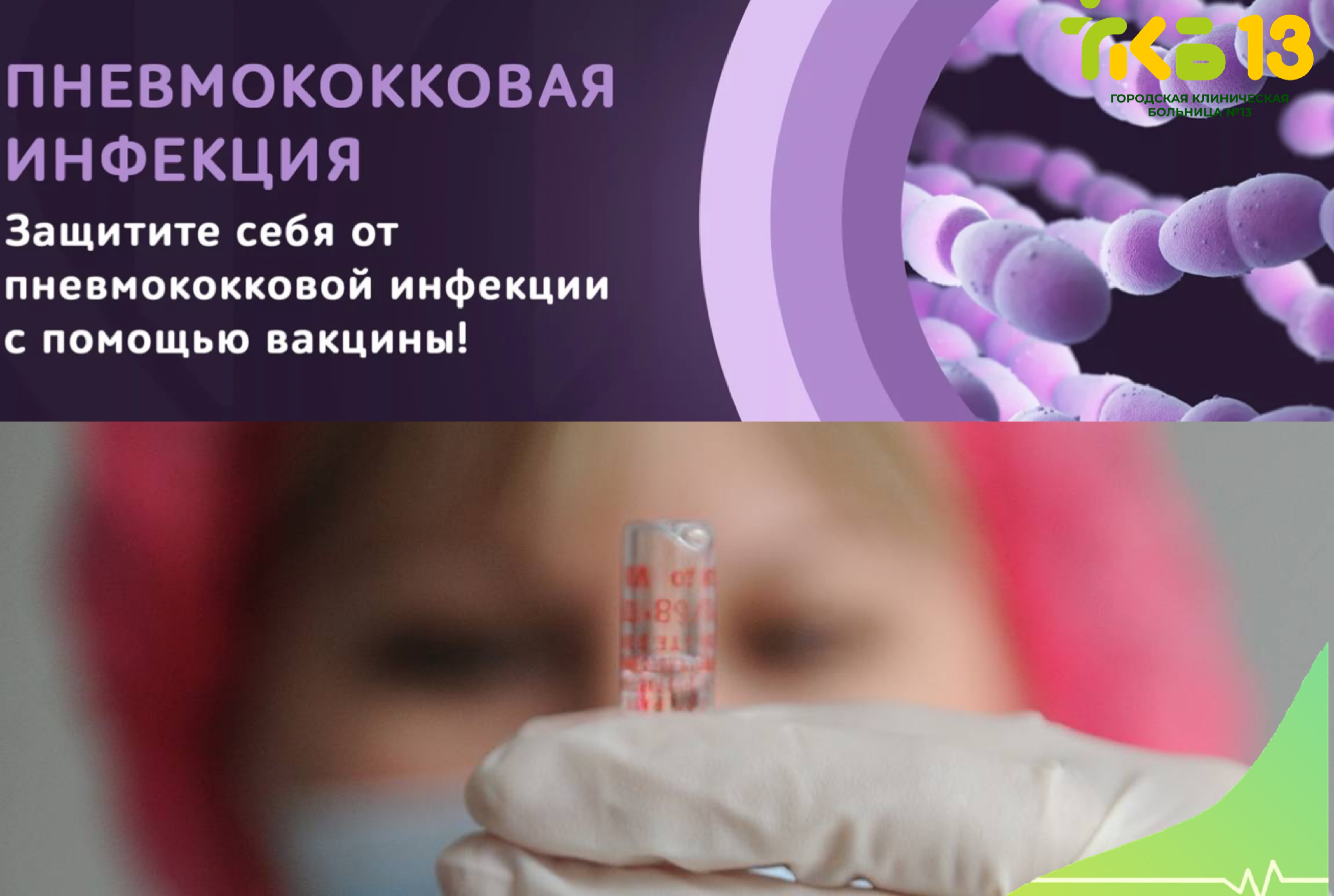 Пневмококк инфекциясы - заманауи медицинаның өте маңызды проблемасы.