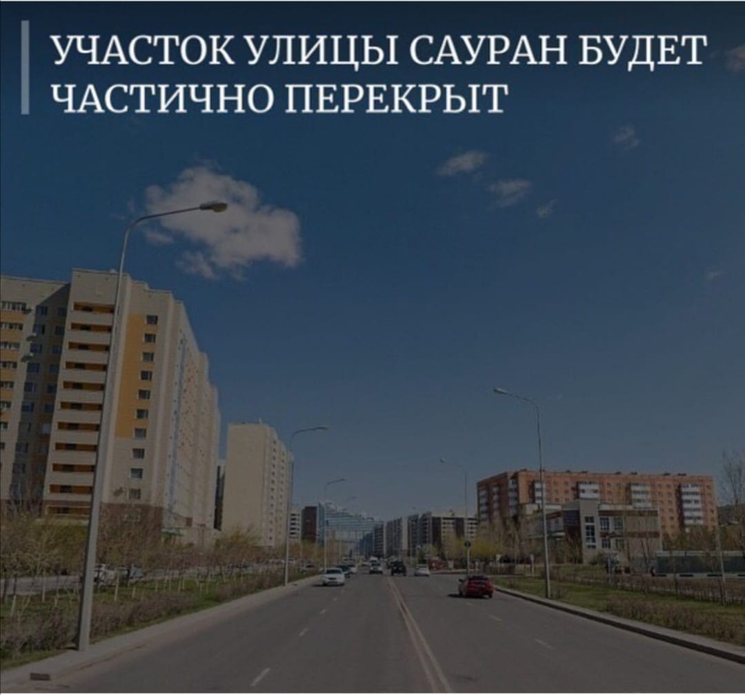 Нұр-Сұлтанда Сауран көшесіндегі учаске жабылады