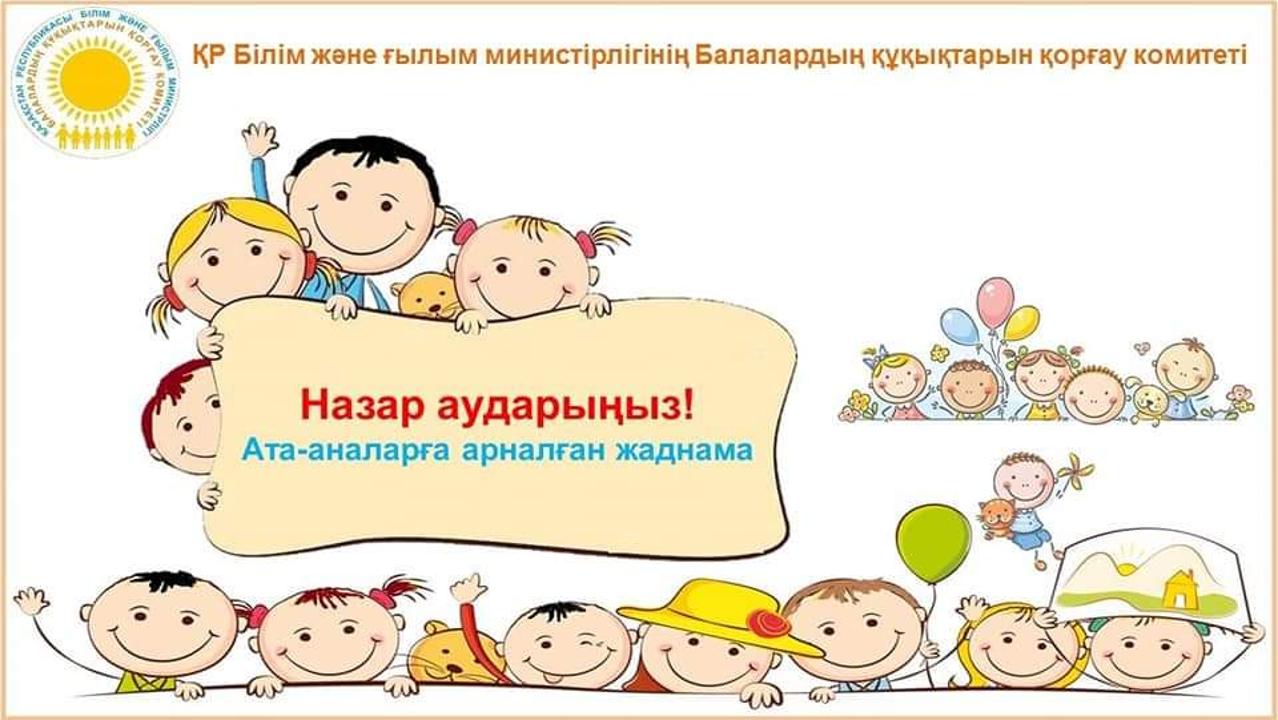 Балаңыздың қауіпсіздігін қамтамасыз ету үшін / Для обеспечения безопасности вашего ребенка