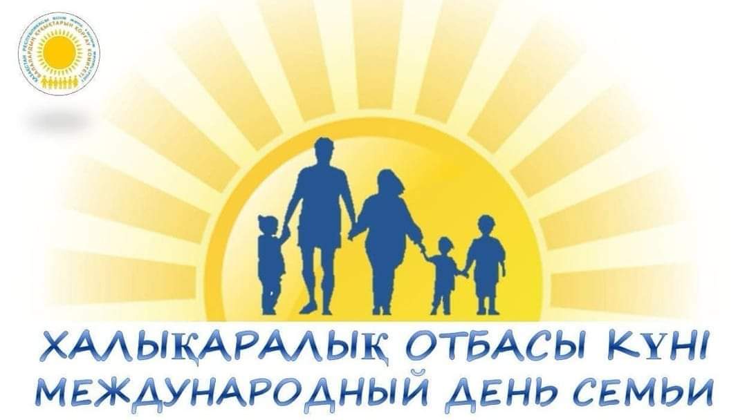 15 мая – Международный день семьи