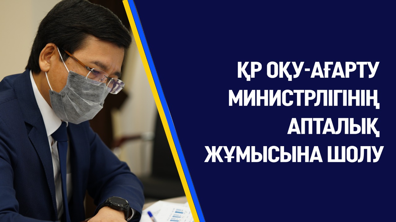 ҚР ОҚУ-АҒАРТУ МИНИСТРЛІГІНІҢ АПТАЛЫҚ ЖҰМЫСЫНА ШОЛУ