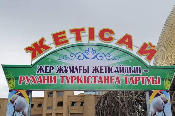 ТҮРКІСТАНДА ЖЕТІСАЙ АУДАНЫНЫҢ МӘДЕНИЕТ КҮНДЕРІ ӨТТІ