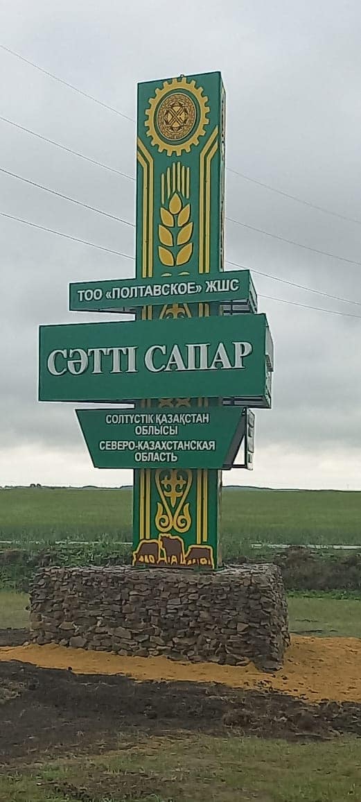 В селе Полтавка преобразился въезд в округ, его украсила стела, установленная за счет спонсорских средств ТОО «Полтавское».