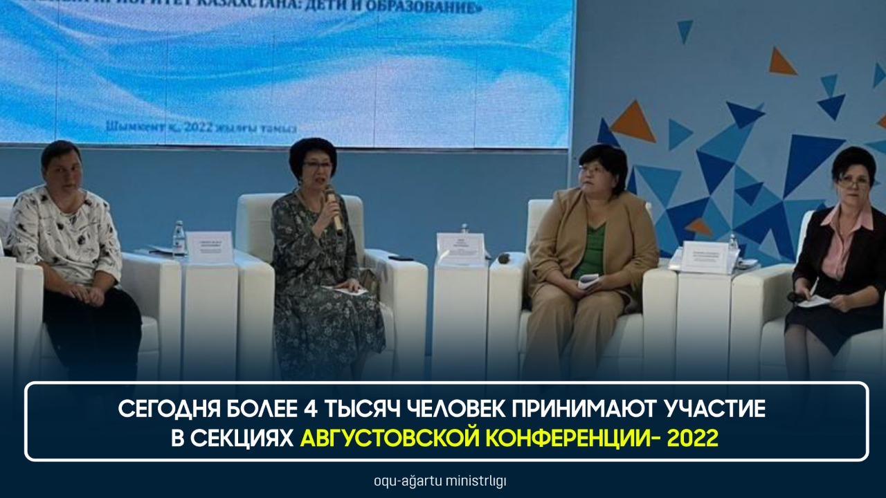 СЕГОДНЯ БОЛЕЕ 4 ТЫСЯЧ ЧЕЛОВЕК ПРИНИМАЮТ УЧАСТИЕ В СЕКЦИЯХ АВГУСТОВСКОЙ КОНФЕРЕНЦИИ- 2022