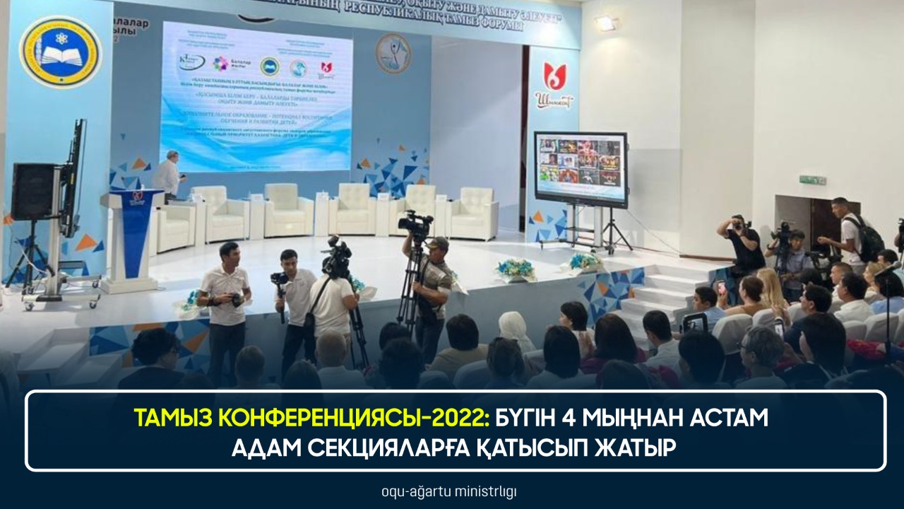 ТАМЫЗ КОНФЕРЕНЦИЯСЫ-2022: БҮГІН 4 МЫҢНАН АСТАМ АДАМ СЕКЦИЯЛАРҒА ҚАТЫСЫП ЖАТЫР