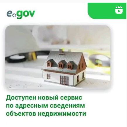 Доступен новый сервис по адресным сведениям объектов недвижимости
