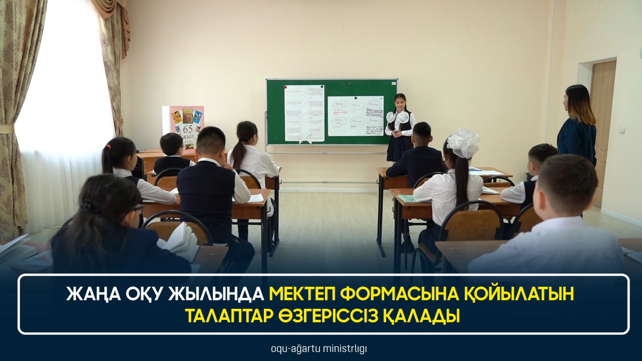 ЖАҢА ОҚУ ЖЫЛЫНДА МЕКТЕП ФОРМАСЫНА ҚОЙЫЛАТЫН ТАЛАПТАР ӨЗГЕРІССІЗ ҚАЛАДЫ