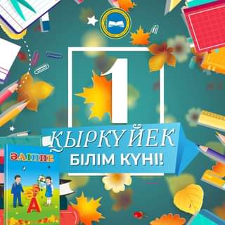 Асхат Аймағамбетов қазақстандықтарды Білім күнімен құттықтады!