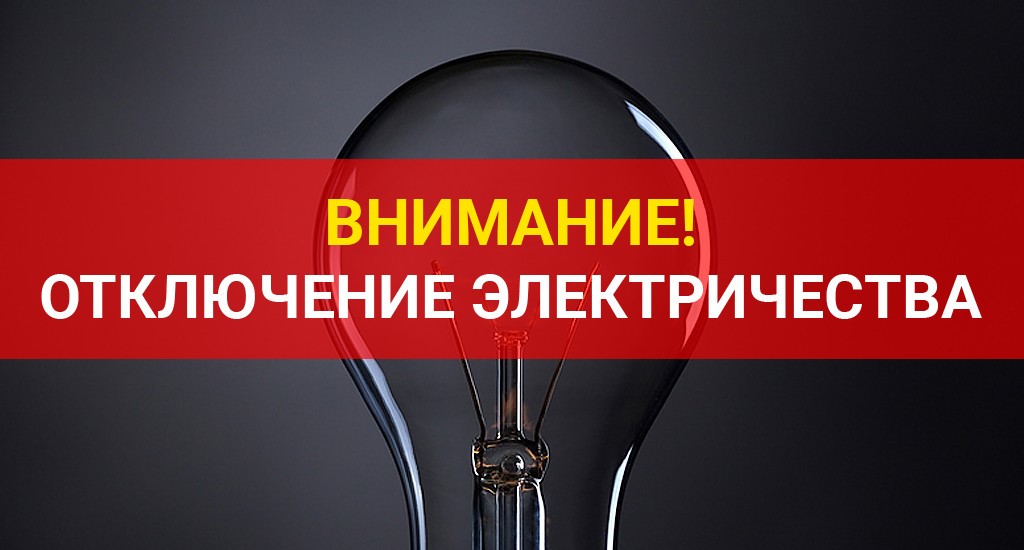 Отключение электричество