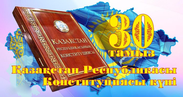 30 тамыз - Қазақстан Республикасының Конституциясы күні!