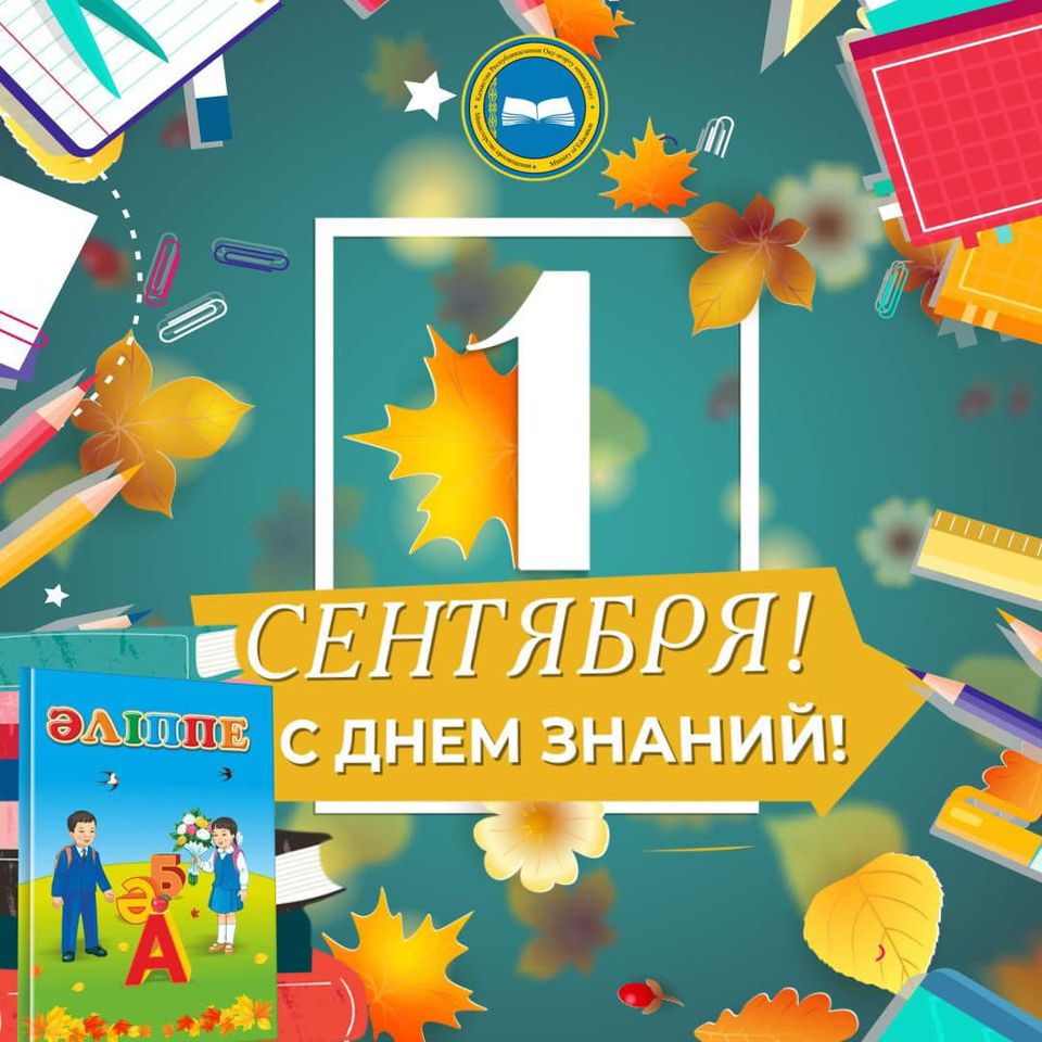 Асхат Аймагамбетов поздравил казахстанцев с днем Знаний!