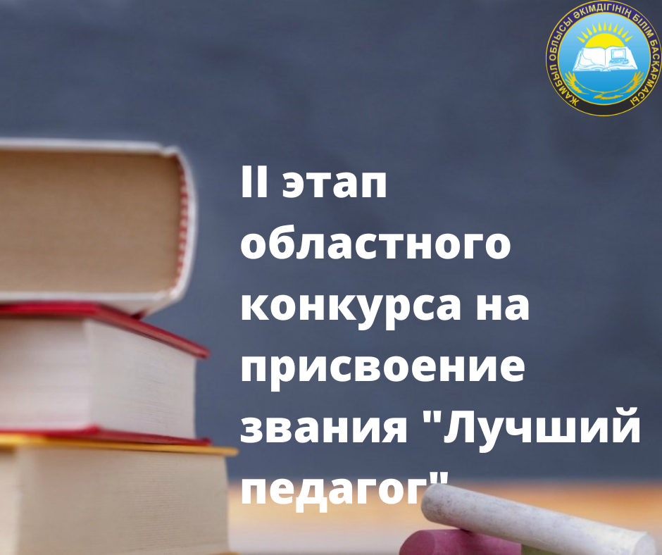 ІІ этап областного конкурса на присвоение звания "Лучший педагог"