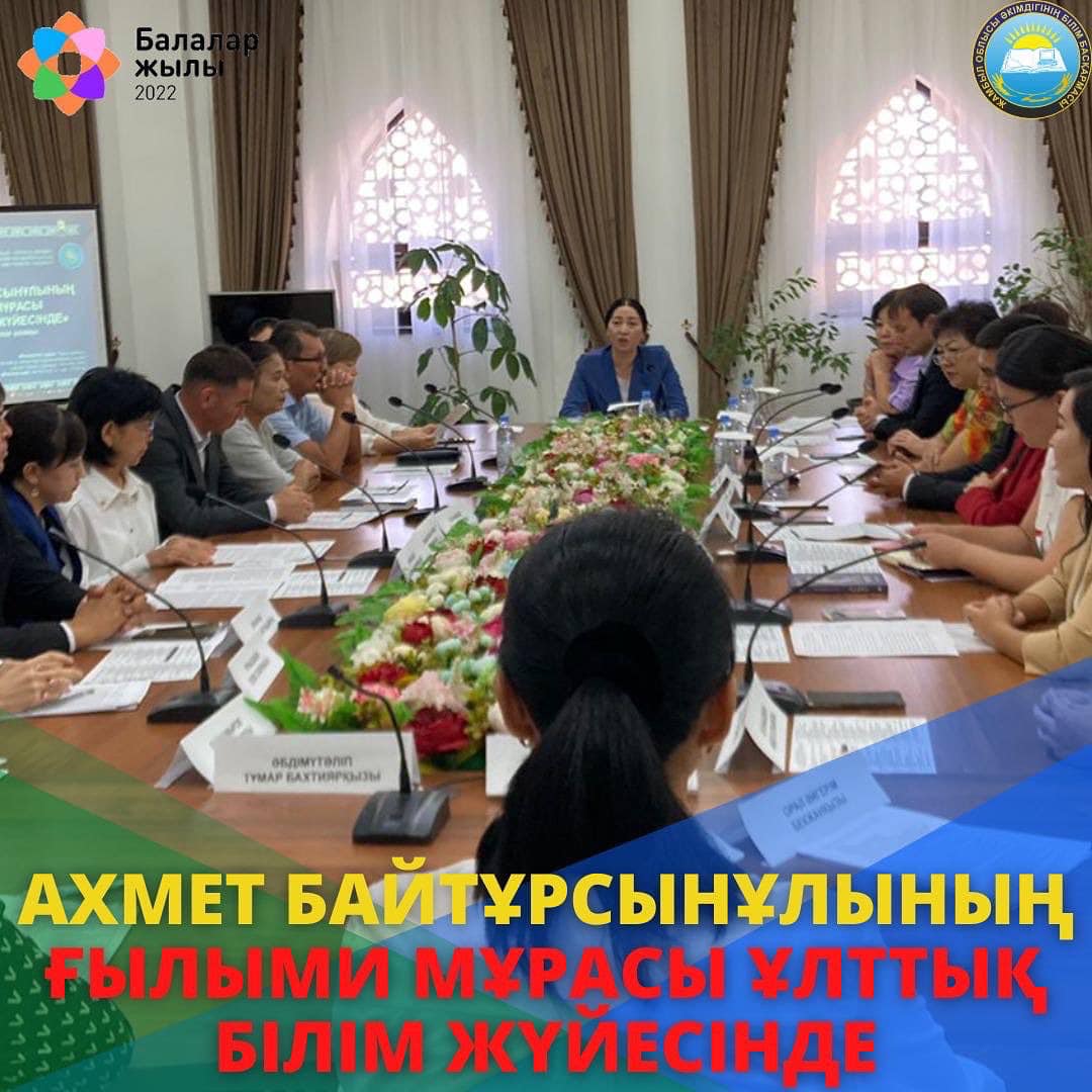 «АХМЕТ БАЙТҰРСЫНҰЛЫНЫҢ ҒЫЛЫМИ МҰРАСЫ ҰЛТТЫҚ БІЛІМ ЖҮЙЕСІНДЕ» АТТЫ  ОБЛЫСТЫҚ ДИАЛОГ АЛАҢЫ