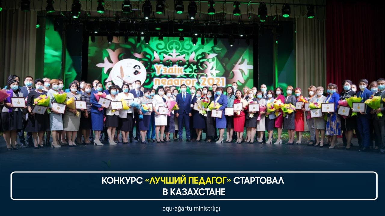 ​Конкурс «Лучший педагог» стартовал в Казахстане