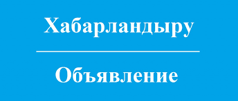 Хабарландыру! Жаңақорған ауданы тұрғындарының назарына!