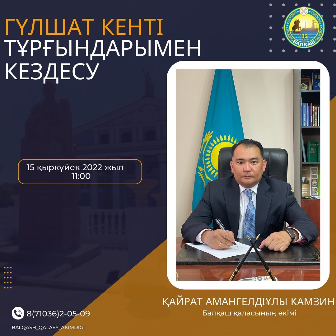 Балқаш қаласының әкімі Қайрат Амангелдіұлы Камзин Гүлшат кенті тұрғындарымен кездесіп, жеке қабылдау өткізеді.