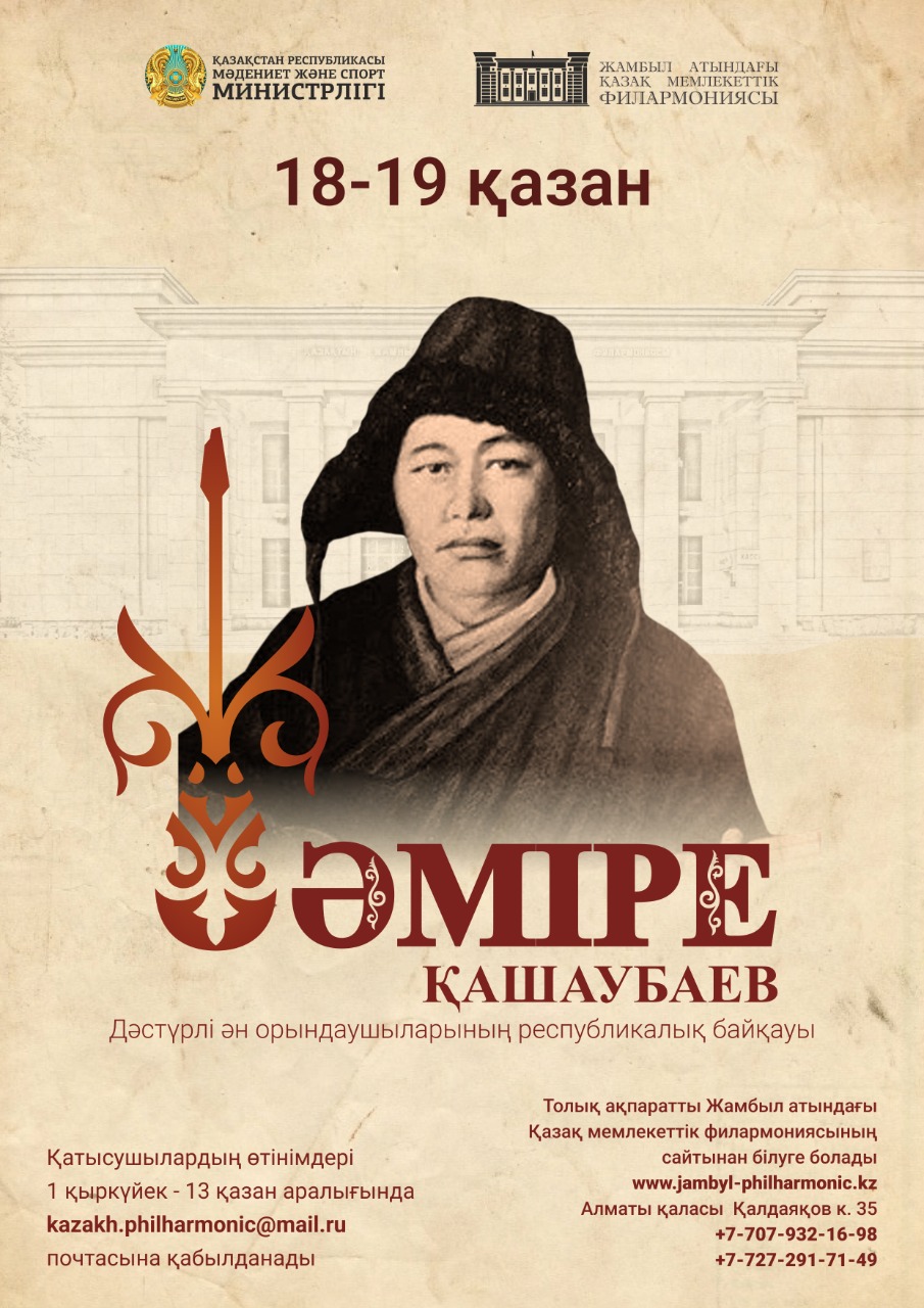 Әміре Қашаубаев атындағы дәстүрлі ән орындаушыларының республикалық байқауы өтеді